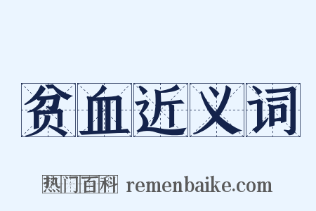贫血近义词是什么意思的图片